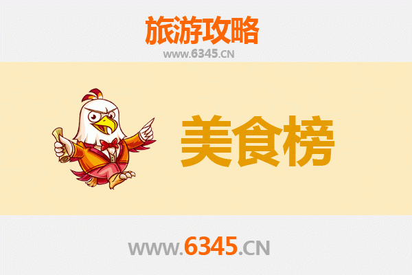 三门峡湖滨美食排行榜TOP10：舌尖上的豫西风情