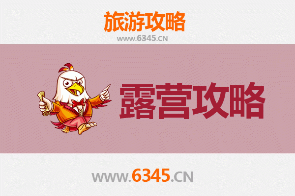 三门峡湖滨周边露营胜地全攻略