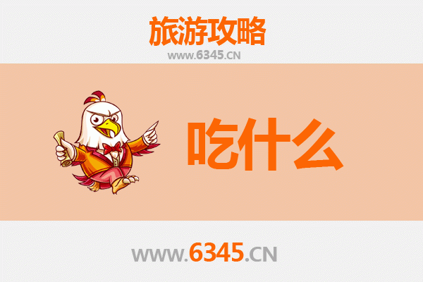 三门峡湖滨美食必吃清单